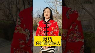 脫口秀：不同年龄段的女人？【豆點的生活】每日更新，訂閱觀看更多搞笑段子！ #搞笑視頻 #搞笑 #段子