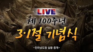 제100주년 3.1절 전라남도 기념식