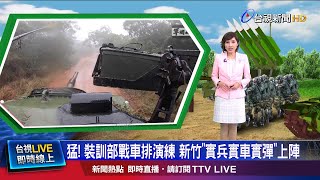 模擬敵軍入侵新竹搶灘登陸 戰車排秀強大火力