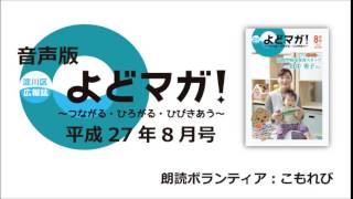 淀川区広報誌「よどマガ！」平成27年8月号【 8/8　よどまちさーち/それいけ、まさふみ！など 】