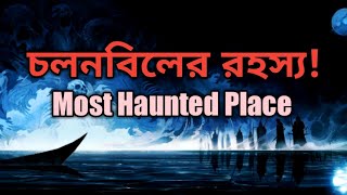 Most Haunted Place In Bangladesh || দেখুন চলনবিলের ভৌতিক রহস্য||See the mystery of chalanbil||