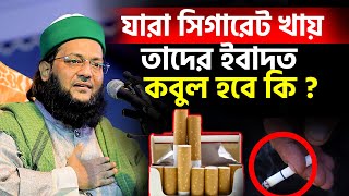 যারা সিগারেট খায় তাদের ইবাদত কবুল হবে কি? সিগারেট খাওয়া ,হারাম,না মাকরুহ Dr. Anayetullah Abbasi