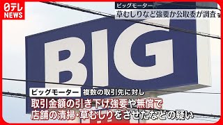 【ビッグモーター】無償で店舗清掃や草むしりさせたか　下請法違反疑いで調査を開始、公取委