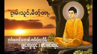 ၵႂၢမ်းသူင်ႇမဵတ်ႉတႃႇၸဝ်ႈၶူးလူင်ၽတၼ်ႇတပိၺ်ၺသိရိ