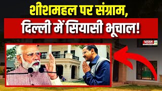 Delhi Sheeshmahal Controversy: शीशमहल पर संग्राम, दिल्ली में सियासी भूचाल! | Kejriwal | Politics