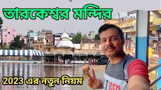 Tarakeswar Mandir 2023 || 2023 এ তারকেশ্বর মন্দিরে পুজো দেবার নতুন নিয়ম