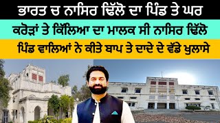 ਪਿੰਡ ਵਾਲਿਆਂ ਨੇ ਖੋਲੇ ਨਾਸਿਰ ਢਿੱਲੋ ਦੇ ਭੇਦ ਕਿਉਂ ਅੰਮ੍ਰਿਤਸਰ ਛੱਡ ਜਾਣਾ ਪਿਆ ਪਾਕਿਸਤਾਨ