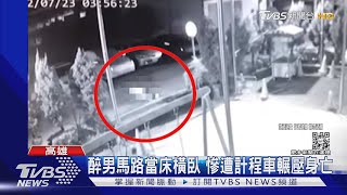 醉男馬路當床橫臥 慘遭計程車輾壓身亡｜TVBS新聞