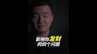 一个人发财之前，必须要改掉这四个坏毛病