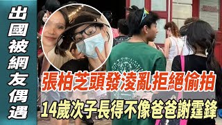 張柏芝頭發淩亂拒絕偷拍，出國被網友偶遇，14歲次子長得不像爸爸謝霆鋒！#張柏芝#謝霆鋒#何琇瓊#瓊瑤#平鑫濤#皇冠集團#平雲#娛樂123