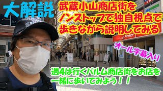 オール字幕付き！！武蔵小山パルム商店街　詳細解説！！商店街を端から端まで歩いてお店紹介。ムサコ歴20年の僕の独自解説！！なのだ