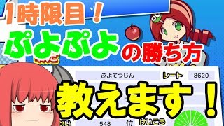 【ぷよテトS】ぷよらー小悪魔のぷよぷよ教室！1時限目【ゆっくり実況】