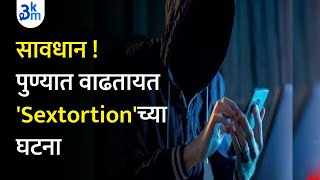 What exactly ‘Sextortion’ is? | Beware! ‘Sextortion’ Cases are Increasing in Pune