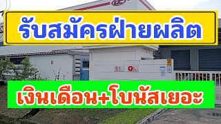 รับสมัครพนักงานฝ่ายผลิต