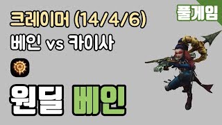 [크레이머] 풀게임 - 원딜 베인 vs 카이사 KDA (14/4/6) 190316