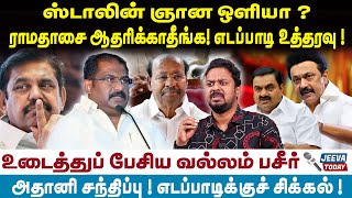 Jeeva Today | MK Stalin | ஸ்டாலின் ஞான ஒளியா ?ராமதாசை ஆதரிக்காதீங்க! எடப்பாடி உத்தரவு ! | Ramadoss