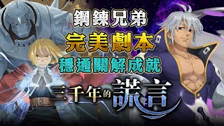 神魔之塔 | 三千年的謊言 扭曲的靈魂 地獄級 |  鋼鍊兄弟無龍刻 三分鐘速刷！超穩零石通關！