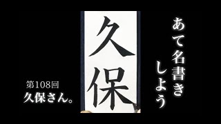 【ASMR】【快眠書道】vol.108 宛名書きをしよう。久保編【音フェチ】【筆ペン】