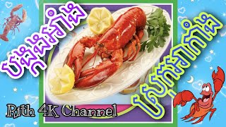 KhmerUS Vlog#13, How to cook Lobster in USA, Grill Lobster, របៀបអាំងបង្កងស្ទាយអាមេរិក, Bro Rith 4K