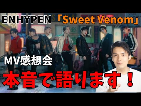 これがタイトル曲のクオリティーなのか少し信じ難い！【ENHYPEN】 (엔하이픈) 'Sweet Venom' Official MV