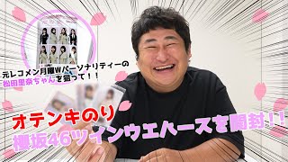 【櫻坂46ツインウエハース】松田里奈ちゃん出てこい！神開封動画！