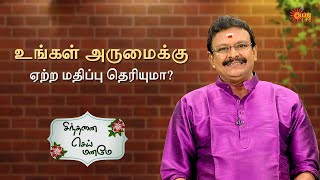 உங்கள் அருமைக்கு ஏற்ற மதிப்பு தெரியுமா? | Sinthanai Sei Maname | Motivation in Tamil