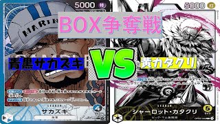 【ワンピ】BOX争奪戦　青黒サカズキVS黄カタクリ