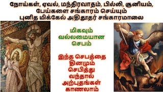 நோய்கள் பில்லி சூனியம் ஏவல் மந்திரவாதம் பேய்கள்  விரட்டும் மிக்கேல் அதிதூதர் சங்காரமாலை.Exorcism