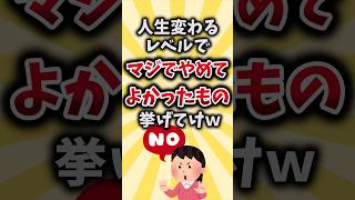 【2ch有益スレ】人生変わるレベルでマジでやめてよかったもの挙げてけｗ