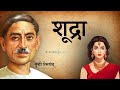 शूद्रा मुंशी प्रेमचंद की लिखी एक मार्मिक और संवेदनशील कहानी shudra a story by munshi premchand