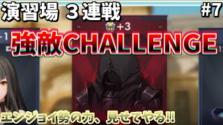 【アルケランド】演習場 強敵CHALLENGE＃7