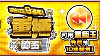 【モンスト】【怪物彈珠】9週年前的重播轉蛋 能成功補洞嗎！？