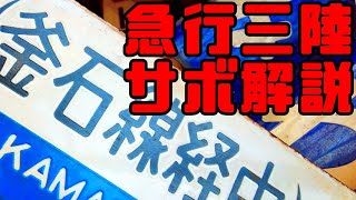 【鉄道冒険団】急行三陸解説/イオンモール新利府南館鉄道まつり初日 #2022 #鉄道まつり #即売会 #カラマツトレイン