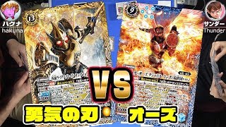 【#バトスピ】仮面ライダー単対戦　勇気の刃(ブレイド)vsオーズ【#対戦】