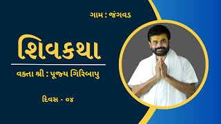 Shiv Katha || Giri Bapu || Day 04 || Jangvad #giribapu #shivkatha #gujarat #jangvad #gujarati