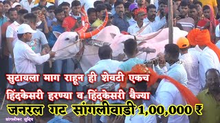 sangliwadi जनरल गट 1,00,000 ₹ | हरण्या व बैज्या एक | अवि माने चिमण्या दोन | पमु थोरात तीन सांगलीवाडी