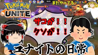 【ポケモンユナイト番外編】今日もどこかで罵声が飛ぶユナイト