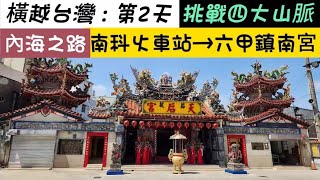 『橫越台灣』山海圳：第2天 | 嘉南大圳 | 茄拔天后宮 | 烏山頭水庫 | 六甲市區 | 鎮南宮廂房