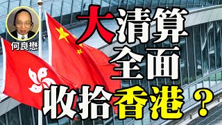 【字幕版】何良懋：中共以近親繁殖的政權管治香港 等於劣幣驅逐良幣；大緝捕大清算是中共必然的手法 要全面收拾香港；支持香港人爭取民主自由 仍是美國主要政策的基石；