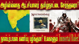 அழிவில்லா ஆட்சியாளன் இந்தியாவினை சேர்ந்தவரா | Immortal Ruler tamil | Nostradamus Predictions tamil