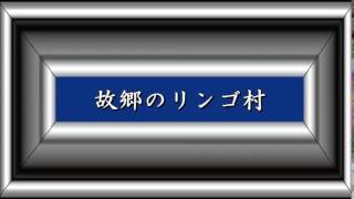 故郷のリンゴ村／三橋美智也