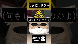 【8番のりば】異変と一緒にショートコント【チベスナ】 #Vtuber #8番のりば