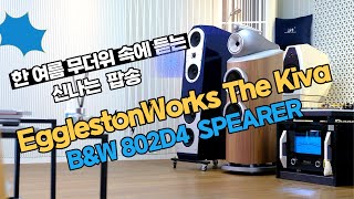 B\u0026W 802D4 \u0026 EgglestonWorks The Kiva 스피커로 듣는 한 여름 무더위 속에 신나는 팝송 음악