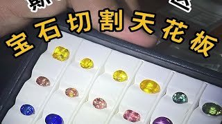 斯里兰卡矿区，宝石切割天花板~喜欢蓝宝的马甲在哪？（下）