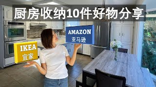 🎉【迎接新年2022，年底整理收纳！🙂10件 IKEA宜家 和 AMAZON亚马逊 厨房收纳好物分享！】