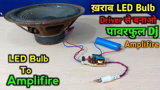 कान फाड़ देगा ये Amplifire | ख़राब LED बल्ब से बनाओ Dj Amplifire | how to make Amplifire at home