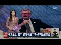 obs 오늘의 월드뉴스 다시보기 2024년 12월 18일 수요일