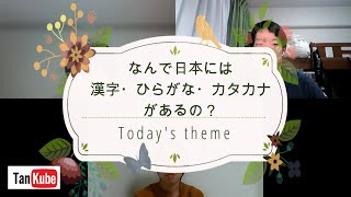 第7回探究部「なんで日本語には漢字・ひらがな・カタカナがあるの？」