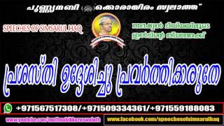 പ്രശസ്തി ഉദ്ദേശിച്ചു പ്രവർത്തിക്കരുതേ..  അല്ലാഹുവിലേക്കുള്ള ലക്ഷ്യത്തിലാവണം നമ്മുടെ നന്മകൾ, മനുഷ്യ മ