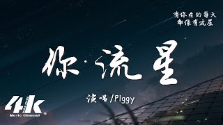 PIggy - 你·流星『她一呼一吸 擊中我的心，她一走一停 連烏雲都為她散去。』【高音質|動態歌詞Lyrics】♫